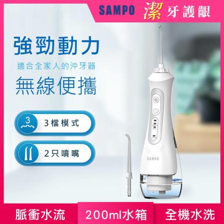 【SAMPO聲寶】攜帶型電動沖牙機 (牙機/牙線/洗牙機/牙齒/沖洗器/牙套) WB-Z2004NL
