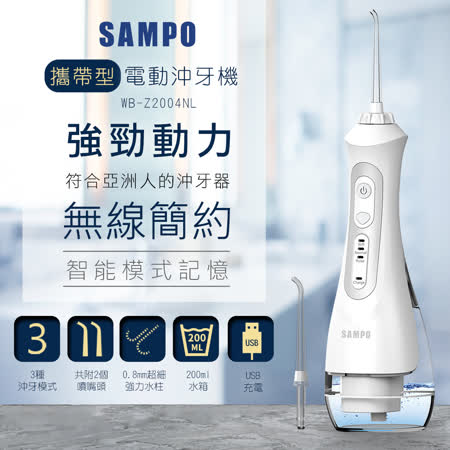 【SAMPO聲寶】攜帶型電動沖牙機 (牙機/牙線/洗牙機/牙齒/沖洗器/牙套) WB-Z2004NL
