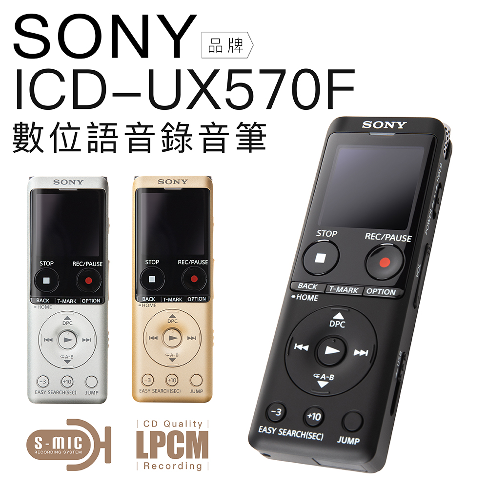 SONY ICD-UX570F 高感度S-Mic 速充電錄音筆-平輸【保固兩年】