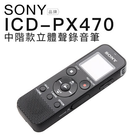 SONY ICD-PX470 介面優化錄音筆 4GB可擴充【平輸保固一年】