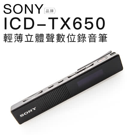 SONY ICD-TX650 
極薄錄音筆 16GB