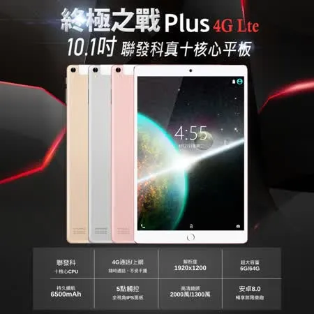 終極之戰PLUS 10.1吋聯發科十核心LTE平板電腦 (6G/64G)