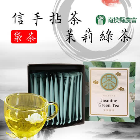 【南投縣農會】信手拈茶-茉莉綠茶袋茶-2.5g-12入-盒 (2盒一組)