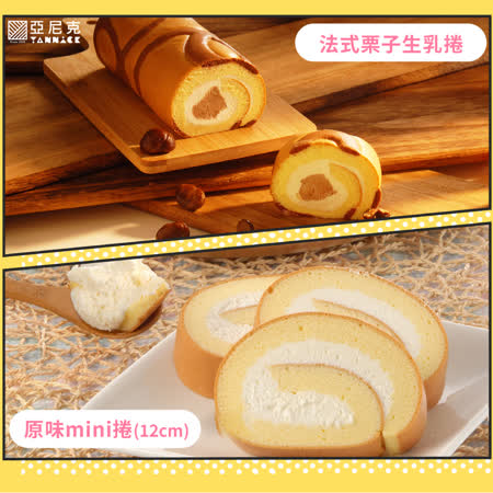 【亞尼克】生乳捲
栗子+原味迷你捲
