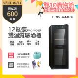 美國富及第Frigidaire Dual-zone 12瓶裝質感雙溫酒櫃 FWC-WD12F