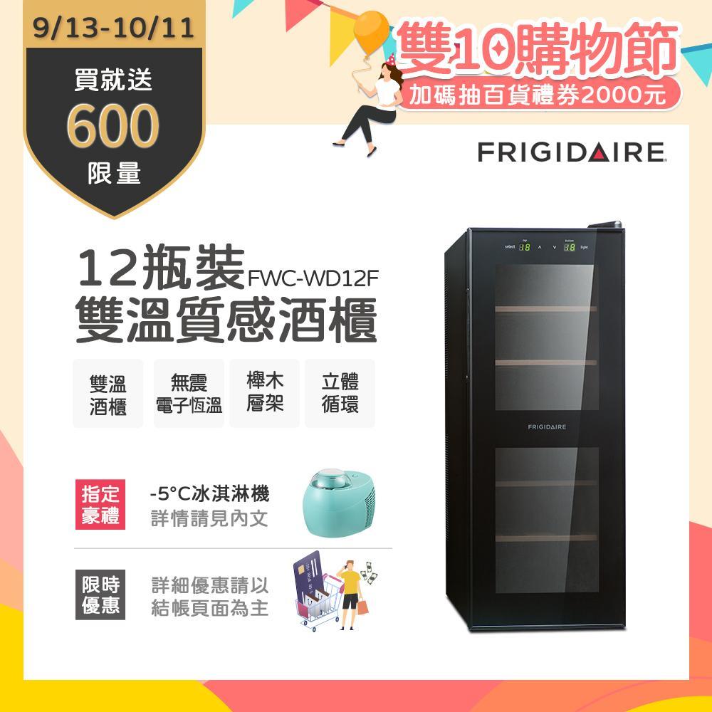 美國富及第Frigidaire Dual-zone 12瓶裝質感雙溫酒櫃 FWC-WD12F