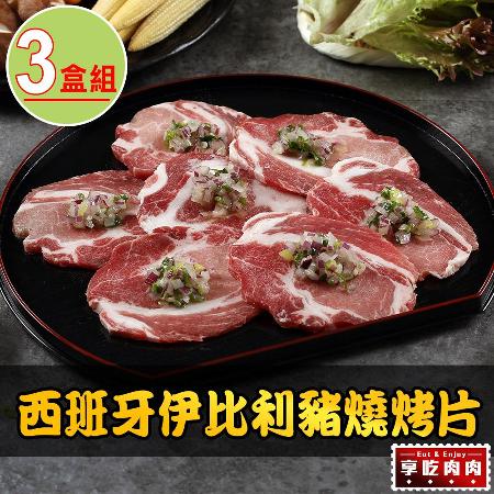 西班牙
伊比利豬燒烤片3盒