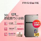 美國富及第Frigidaire 90L 1級省電 雙門小冰箱 質感銀 FRT-0908M(福利品)