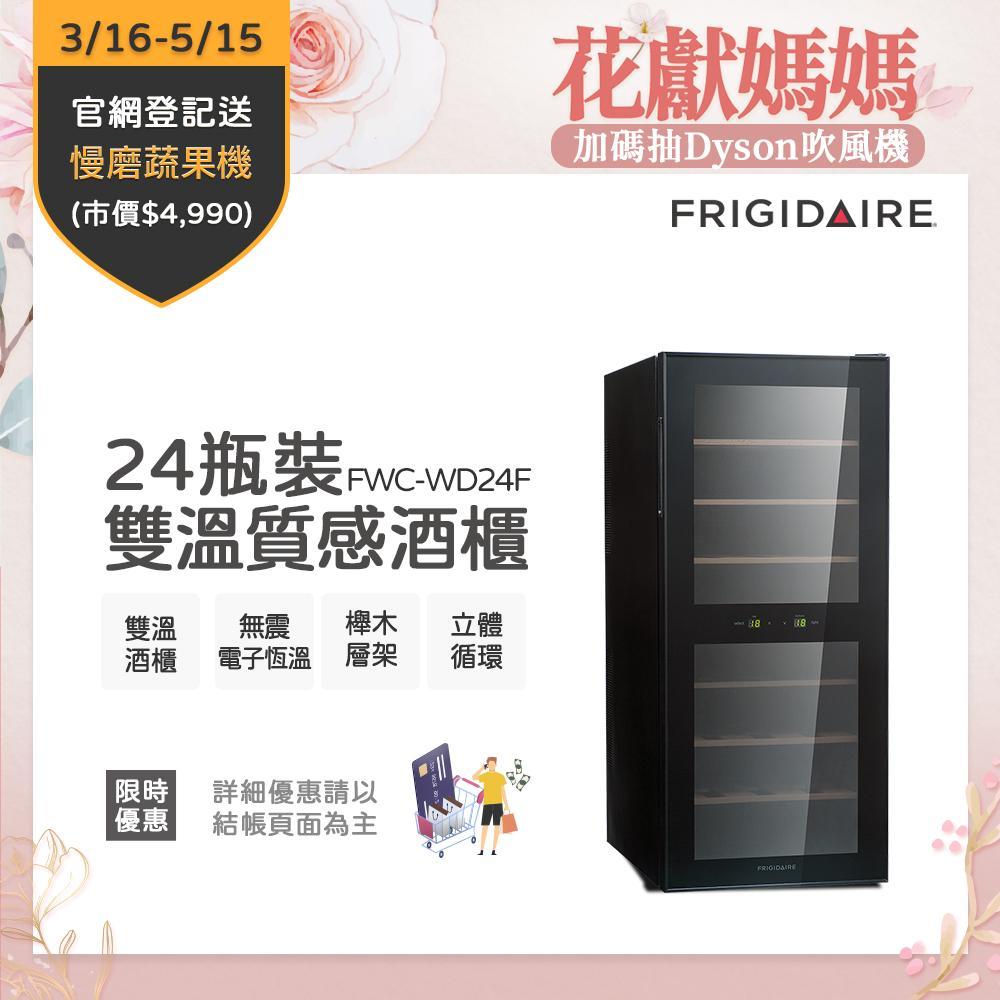美國富及第Frigidaire Dual-zone 24瓶裝質感雙溫酒櫃 FWC-WD24F