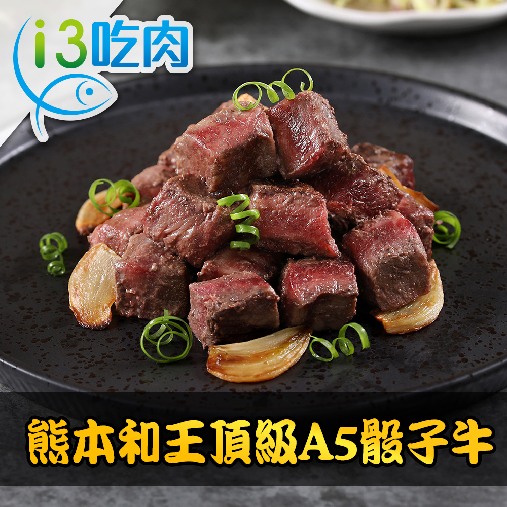 【愛上吃肉】熊本和王頂級A5骰子牛9包組(150g±10%/包)