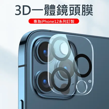 後鏡頭保護膜 iPhone12手機後鏡頭保護膜 後攝像頭3D一體鏡頭鋼化膜 後膜玻璃保護