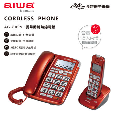 助聽無線
子母電話機 AG-8099