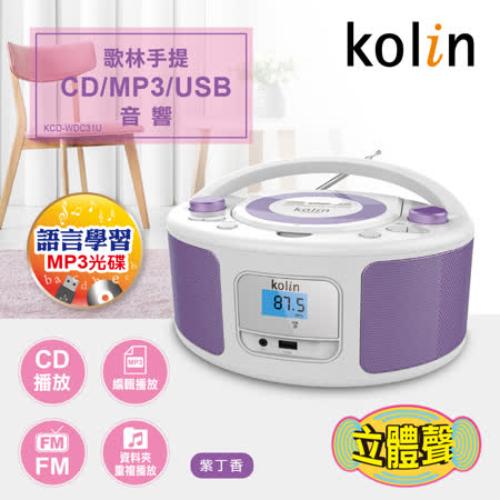 KOLIN 手提CD/MP3/USB音響 KCD-WDC31U(紫丁香)