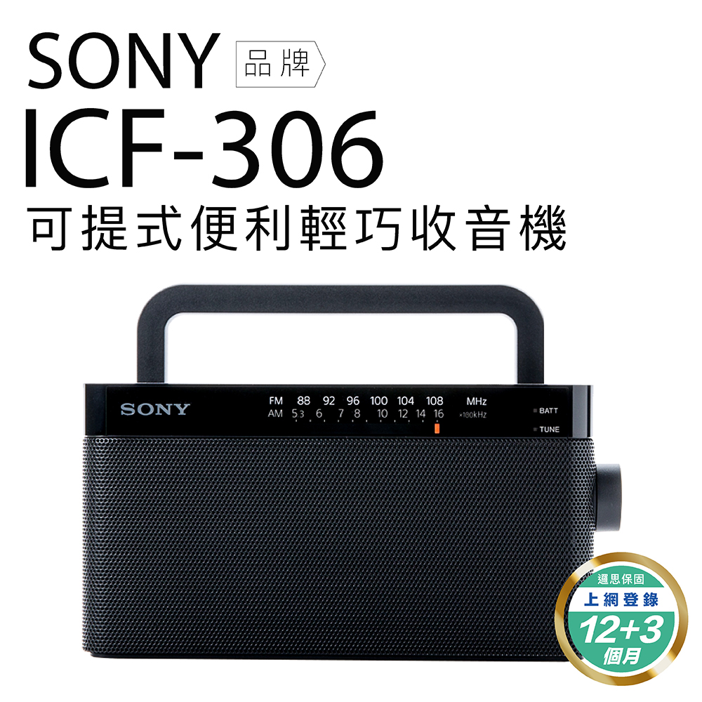 【延長保固15個月】SONY 收音機 ICF-306 高音質 內置把手 FM/AM 二波段