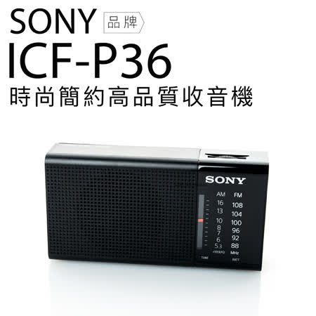SONY 收音機 ICF-P36 高音質 時尚簡約 FA/AM二波段【保固一年】
