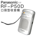 Panasonic 國際牌收音機 RF-P50D 二波段FM/AM【附耳機】