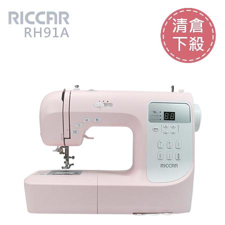 (限時下殺) 日本RICCAR立家 RH91A電腦式縫紉機