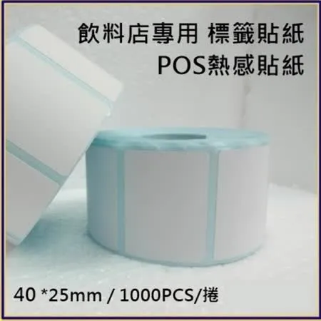 【10卷】POS感熱貼紙40*25*3mm 餐廳,咖啡廳,飲料店,感熱貼紙,條碼機標籤貼紙