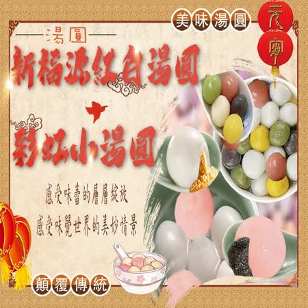 【麥易購】新福源
紅白湯圓+彩紅小湯圓