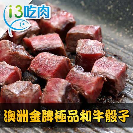 【愛上吃肉】澳洲金牌極品和牛骰子1包(150g±10%/包)-任選