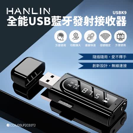 HANLIN-USBK9 全能USB藍牙發射接收器
