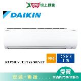 DAIKIN大金7-9坪RXV50UVLT/FTXV50UVLT新大關變頻冷暖空調 含配送+安裝【愛買】