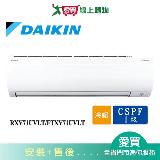 DAIKIN大金10-13坪RXV71UVLT/FTXV71UVLT新大關變頻冷暖空調_含配送+安裝