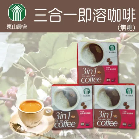 【東山農會】三合一即溶咖啡-17g-15入-盒 (2盒一組)