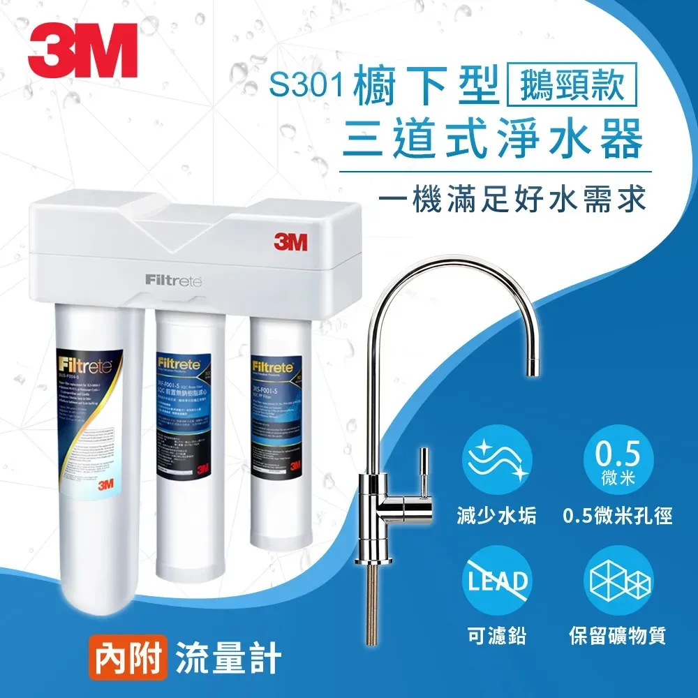 3M S301
櫥下型三道式淨水器鵝頸款