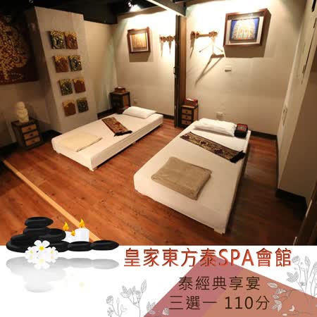 å°åŒ— çš‡å®¶æ±æ–¹æ³°spaæœƒé¤¨ æ³°ç¶