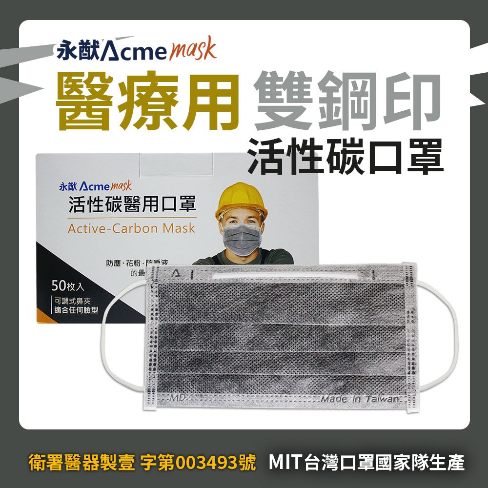【永猷-台灣口罩國家隊】雙鋼印拋棄式成人醫用活性碳口罩1盒組(50入*1盒)