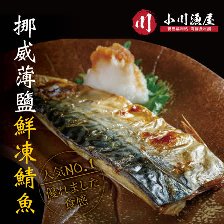 【小川漁屋】野生挪威薄鹽鯖魚10片組(110g±10%/片)