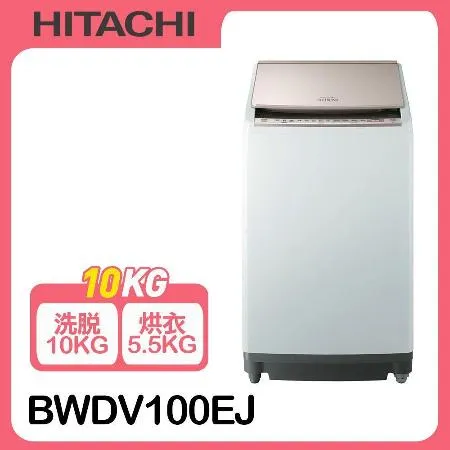 【日立】10公斤日本原裝AI智慧洗脫烘直立式洗衣機BWDV100EJ
