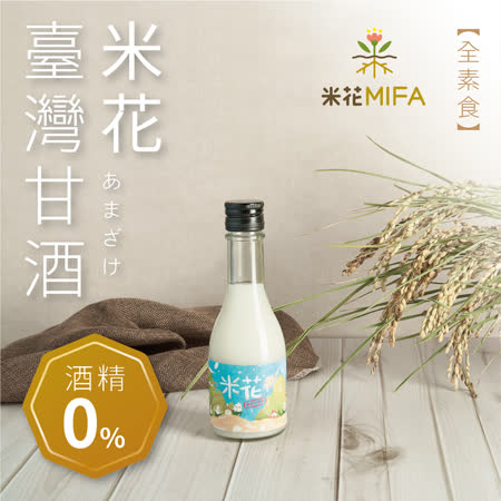 【米花MIFA】
台灣米花甘酒6瓶禮盒