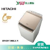 HITACHI日立10KG直立式洗脫烘洗衣機BWDV100EJ(N)含配送+安裝