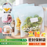 【太力】食品用立體保鮮袋20件套組