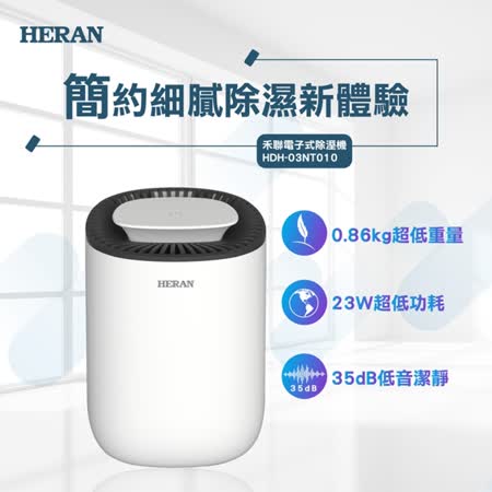 HERAN禾聯 
電子式除濕機