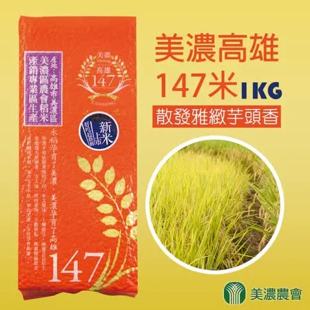 【美濃農會】美濃高雄147米-1Kg-包 (2包一組)