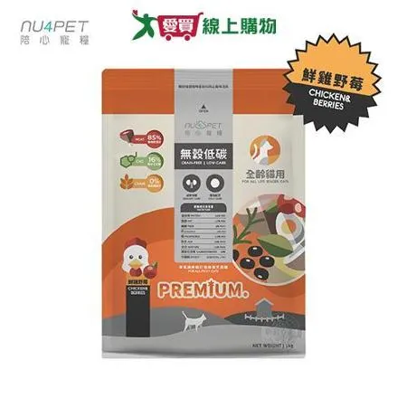 陪心寵糧 NU4PET 無穀低碳貓糧 全齡貓泌尿道保健 1KG 貓飼料 鮮雞野莓口味 爆毛配方