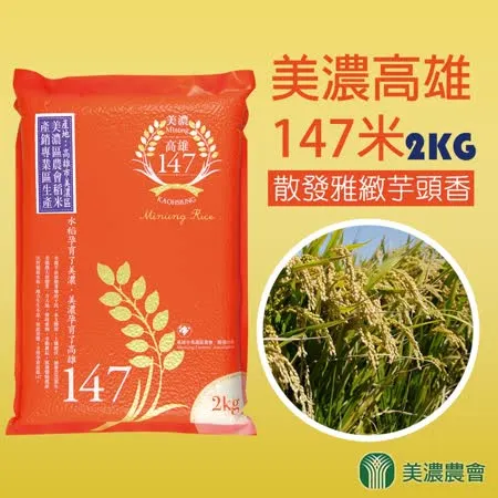 【美濃農會】美濃高雄147米-2Kg-包 (2包一組)