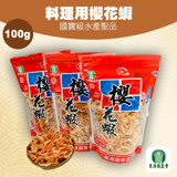 【東港農會】料理用櫻花蝦-100g-包 (2包一組)
