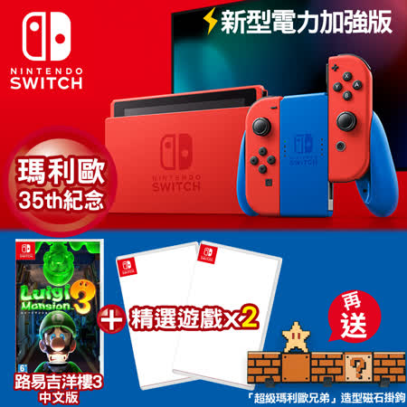 Switch瑪利歐特仕版+
路易洋樓+遊戲任選2