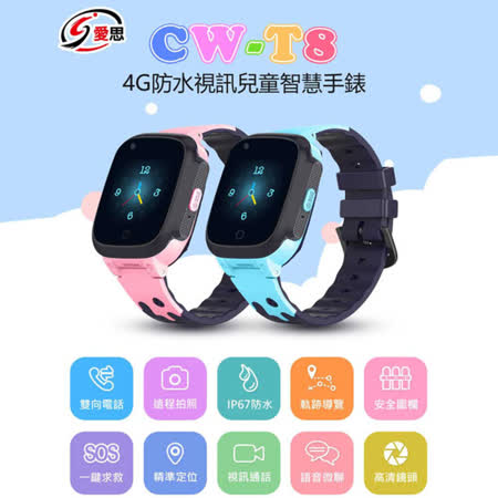 【IS愛思】CW-T8 4G LTE視訊定位關懷兒童智慧手錶