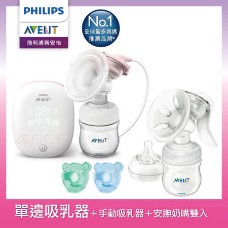 【PHILIPS AVENT】新安怡 單邊電動吸乳器+手動吸乳器+熊熊安撫奶嘴 (SCF315+SCF330+SCF194/01)