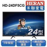 HERAN 禾聯／ 24型液晶顯示器+視訊盒 HD-24DF5CG(只送不裝)