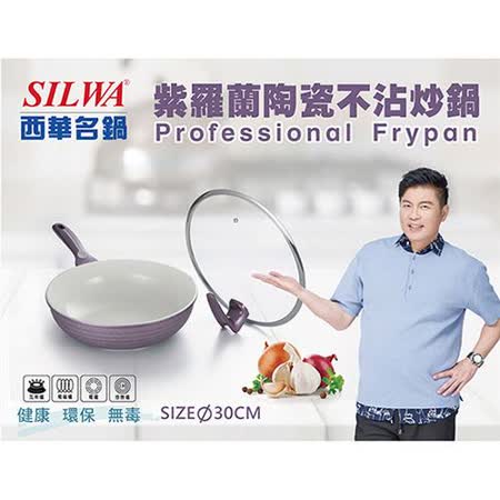 西華 紫羅蘭陶瓷不沾炒鍋(附可站立鍋蓋) 電磁爐可用 *