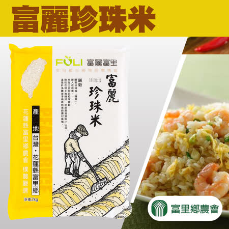 【富里農會】富麗珍珠米-2kg-包 (2包一組)