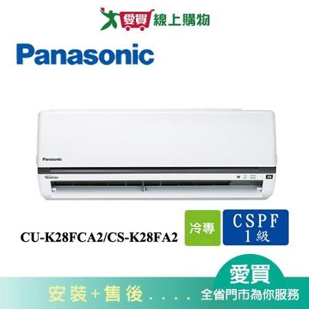 Panasonic國際4-5坪CU-K28FCA2/CS-K28FA2變頻冷氣空調_含配送+安裝