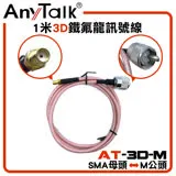 AnyTalk 3D 鐵氟龍 SMA 母頭 轉 M 公頭 1M 訊號線 對講機天線連接延長 [AT-3D-M]