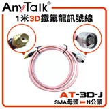 AnyTalk 3D 鐵氟龍 SMA 母頭 轉 N 公頭 1M 訊號線 對講機天線連接延長 [AT-3D-J]